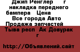 Джип Ренглер 2007г накладка переднего бампера › Цена ­ 5 500 - Все города Авто » Продажа запчастей   . Тыва респ.,Ак-Довурак г.